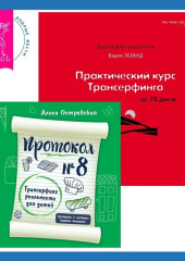 Протокол №8. Трансерфинг реальности для детей + Практический курс Трансерфинга за 78 дней