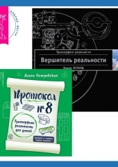 Протокол №8. Трансерфинг реальности для детей + Вершитель реальности