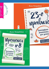 Протокол №8. Трансерфинг реальности для детей + 23-е правило. Трансерфинг реальности для детей