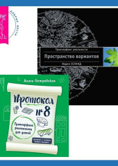 Протокол №8. Трансерфинг реальности для детей + Трансерфинг реальности. Ступень I: Пространство вариантов