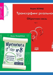 Протокол №8. Трансерфинг реальности для детей + Трансерфинг реальности. Обратная связь. Часть 1