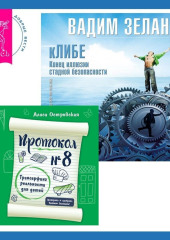 Протокол №8. Трансерфинг реальности для детей + кЛИБЕ. Конец иллюзии стадной безопасности