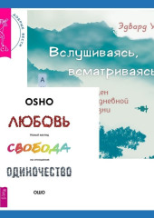 Вслушиваясь, всматриваясь… Дзен в повседневной жизни + Любовь, свобода, одиночество. Новый взгляд на отношения