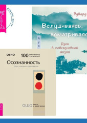 Вслушиваясь, всматриваясь… Дзен в повседневной жизни + Осознанность. Ключ к жизни в равновесии