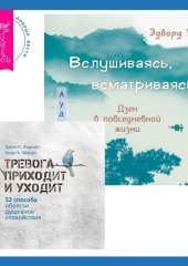 Вслушиваясь, всматриваясь… Дзен в повседневной жизни + Тревога приходит и уходит. 52 способа обрести душевное спокойствие