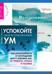 Вслушиваясь, всматриваясь… Дзен в повседневной жизни + Успокойте свой встревоженный ум