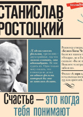 Станислав Ростоцкий. Счастье – это когда тебя понимают