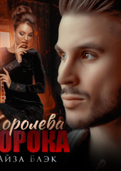 Королева порока