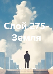 Слой 275- Земля