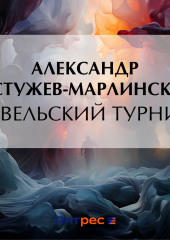 Ревельский турнир