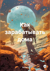 Как зарабатывать дома