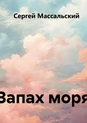 Запах моря