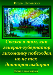 Сказка о том, как генерал-губернатор лихоманку побеждал, но не тех докторов выбирал