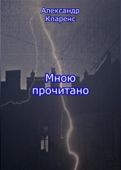 Мною прочитано