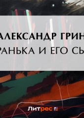 Гранька и его сын