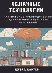 Облачные технологии. Практическое руководство по созданию инновационных приложений