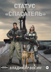 Статус «Спасатель»