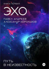 Эхо: Путь в неизвестность. Книга первая