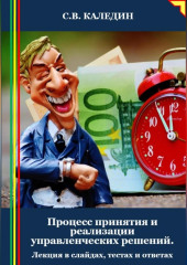 Процесс принятия и реализации управленческих решений. Лекция в слайдах, тестах и ответах