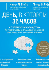 День, в котором 36 часов. Семейное руководство по уходу за людьми, страдающими болезнью Альцгеймера и другими видами деменции