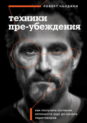 Техники пре-убеждения. Как получить согласие оппонента еще до начала переговоров