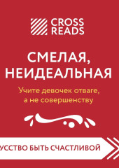 Саммари книги «Смелая, неидеальная. Учите девочек отваге, а не совершенству»