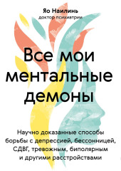 Все мои ментальные демоны. Научно доказанные способы борьбы с депрессией, бессонницей, СДВГ, тревожным, биполярным и другими расстройствами