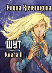 Шут. Книга 2. Зумана