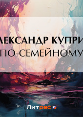 По-семейному