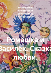 Ромашка и Василёк. Сказка любви.