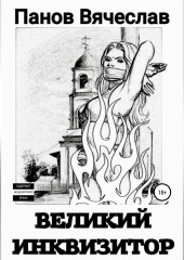 Великий инквизитор