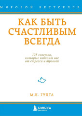 Как быть счастливым всегда. 128 советов, которые избавят вас от стресса и тревоги