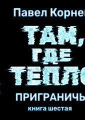 Там, где тепло