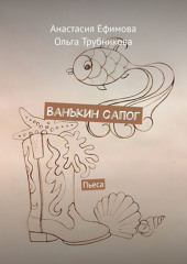 Ванькин сапог