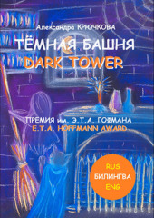 Тёмная Башня. Dark Tower. Премия им. Э.Т.А. Гофмана / E.T.A. Hoffmann award (Билингва: Rus / Eng)