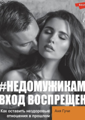 #НЕДОМУЖИКАМ вход воспрещен. Как оставить нездоровые отношения в прошлом