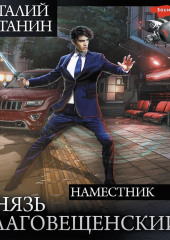 Князь Благовещенский: Наместник