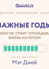 Краткое изложение книги «Важные годы. Почему не стоит откладывать жизнь на потом». Автор оригинала ‒ Мэг Джей