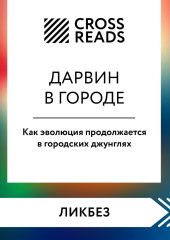 Саммари книги «Дарвин в городе: как эволюция продолжается в городских джунглях»