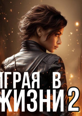 Играя в жизни 2