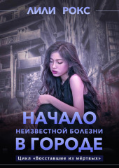 Начало неизвестной болезни в городе