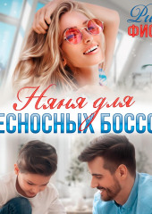 Няня для несносных боссов