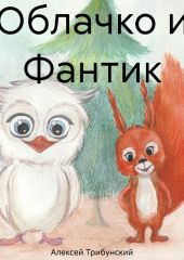 Облачко и Фантик