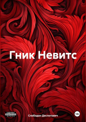 Гник Невитс