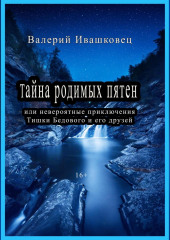 Тайна родимых пятен или невероятные приключения Тишки Бедового и его друзей