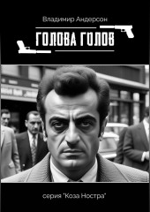 Голова голов