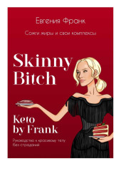 Skinny bitch  Keto by Frank. Сожги жиры и свои комплексы