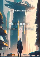 Человек новой эры