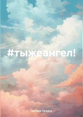 #тыжеангел!