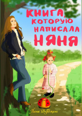 Книга, которую написала няня